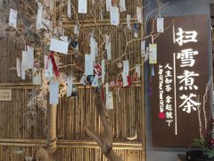 -扫雪煮茶(西村店)