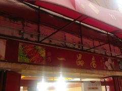 -YI PIN JU 一品居中餐厅 中国超市