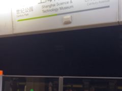 -上海科技馆(地铁站)