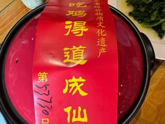 -茅山肴·道家菜·神仙鸡