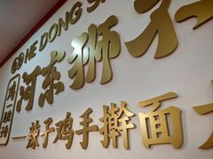-河东狮不吼辣子鸡手擀面(李村店)