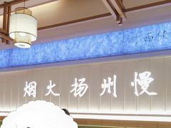 -永春园·扬州早茶·淮扬菜(漫乐城店)