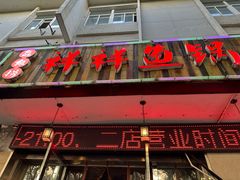 -鱻鱼捞.祥祥鱼锅(高淳一店)