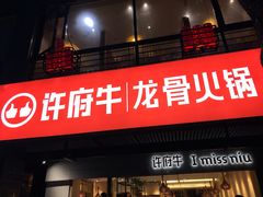 -许府牛火锅(信义坊总店)