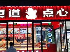 -東更道点心行(利客来店)