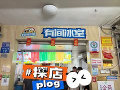 -有间冰室(侨港风情街店)