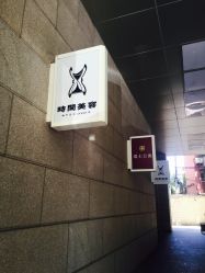 -TIME SPA科技美肤机构