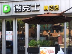 -德克士精巧店(大宁百联精巧PL店)