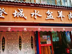 门面-陈掌柜澄城水盆羊肉(钟楼店)