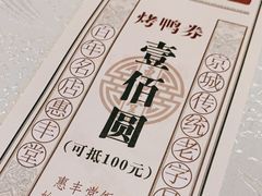 -惠丰堂饭庄·烤鸭·京味菜(西北旺·唐家岭店)