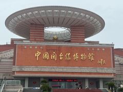 -中国闽台缘博物馆