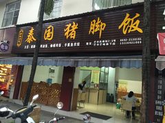 -泰国猪脚饭(三棵树民族风情街店)