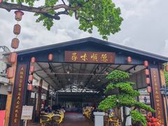 -大笑饭堂(甲子桥店)
