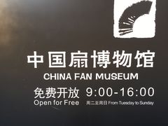 -中国扇博物馆