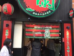 -一蘭拉面(新宿中央东口店)