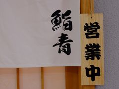 -鮨青(恒基名人购物中心店)