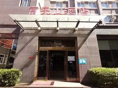 门面-富乐山酒店(西黄城根北街店)