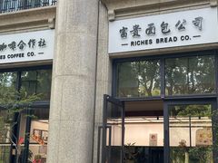 -富贵面包公司(运河店)