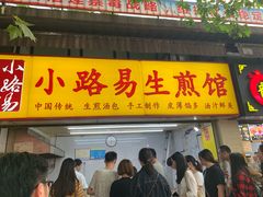 门面-小路易生煎馆(前进五路店)