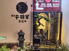 -牛将军•涮肉•烤肉(北京王府井·故宫店)
