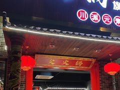 -欠火锅·水牛毛肚·团建聚餐·生日宴(何山路店)