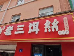 -酱壹老三饵丝(南宁南路店)