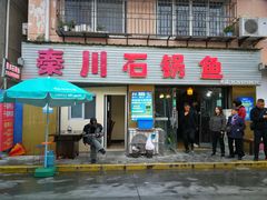门面-秦巴石锅鱼(文化南路店)