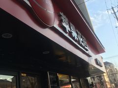 门面-苹果花园(金沙江店)