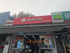 -九号电动车(安定门内大街店)