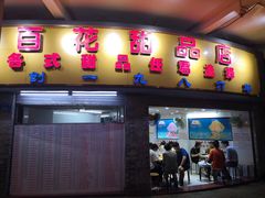 门面-百花传统甜品店(原址店)