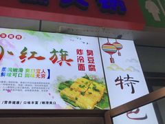 -小红旗臭豆腐炸冷面(万达店)