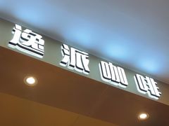 -逸派咖啡 EPARKCOFFEE(广安门店)