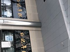 -清真·白记年糕(牛街北口店)