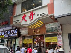 -大哥餐厅(西城花园店)
