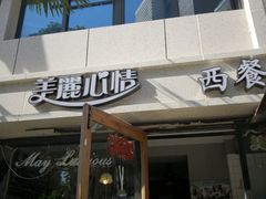 门面-美丽心情蛋糕(江苏路店)