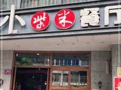 门面-小柴米·传统江西菜(八一广场店)