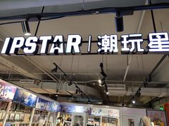 -IPSTAR潮玩星球(西单华威潮铺街店)
