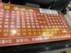 -清真·穆萨砂锅(大皮院店)