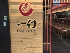 -一幻拉面(铜锣湾店)