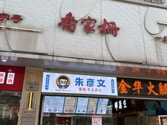 -乔家栅(大华二路店)