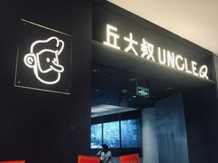 -丘大叔柠檬茶(来福士广场分店)