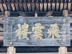 -飞云楼