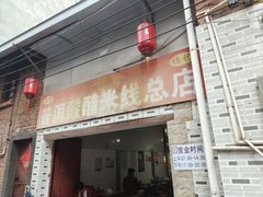-正宗杨记普洱酸醋米线(总店)