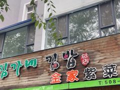 门面-金家紫菜饭(老客运站店)