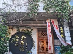 -全有福烙锅店小院
