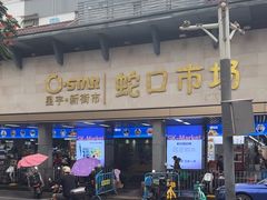 -蛇口市场