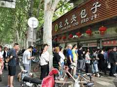 -袁大头包子(光华路店)