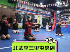-北武堂拳击散打搏击泰拳俱乐部(三里屯总店)
