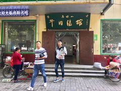 门面-清真马杰山牛肉汤馆