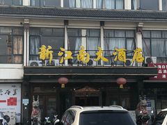 门面-上海新江南大酒店-中餐厅
